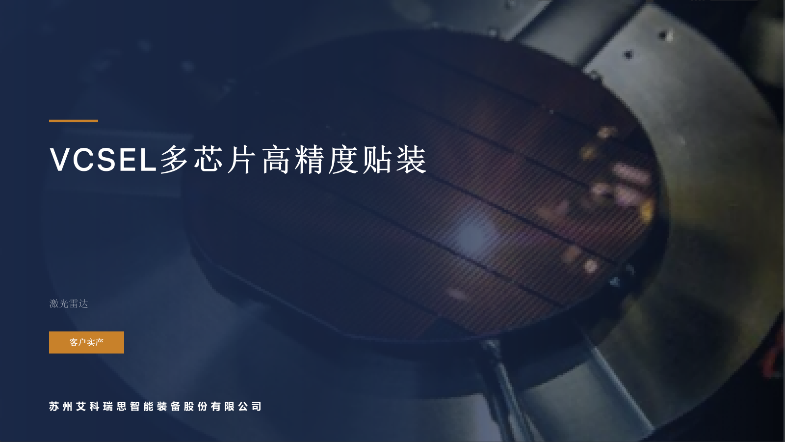 VCSEL阵列贴装