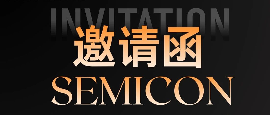 邀请函 | 艾科瑞思诚邀您共赴SEMICON China 2026