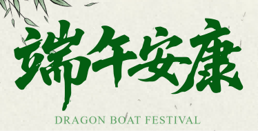 佳节蓄力赴新程｜我们的端午时光
